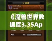 《魔獸世界數(shù)據(jù)庫3.35App：讓你輕松掌控艾澤拉斯的終極助手》