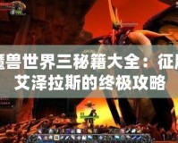 魔獸世界三秘籍大全：征服艾澤拉斯的終極攻略