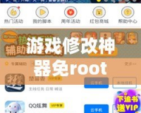 游戲修改神器免root，讓你盡享游戲樂趣！