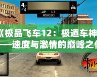 《極品飛車(chē)12：極道車(chē)神》——速度與激情的巔峰之作