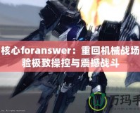 裝甲核心foranswer：重回機械戰(zhàn)場，體驗極致操控與震撼戰(zhàn)斗