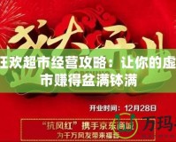 QQ狂歡超市經(jīng)營(yíng)攻略：讓你的虛擬超市賺得盆滿缽滿