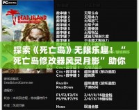 探索《死亡島》無限樂趣！“死亡島修改器風靈月影”助你成為不敗求生者