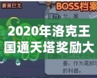 2020年洛克王國通天塔獎(jiǎng)勵(lì)大揭秘