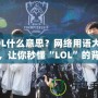 LOL什么意思？網(wǎng)絡用語大揭秘，讓你秒懂“LOL”的背后含義！