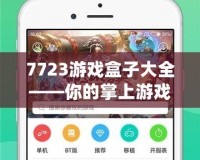 7723游戲盒子大全——你的掌上游戲王國