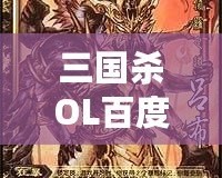 三國(guó)殺OL百度百科：全新體驗(yàn)，指尖上的智慧對(duì)決