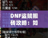 DNF盜賊搬磚攻略：如何高效賺取海量金幣？