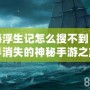 航海浮生記怎么搜不到？探尋消失的神秘手游之旅