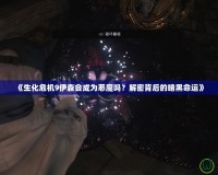 《生化危機(jī)9伊森會(huì)成為惡魔嗎？解密背后的暗黑命運(yùn)》