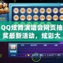 QQ炫舞演唱會網(wǎng)頁抽獎最新活動，炫彩大獎等你來拿！