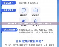 支付寶有推廣員嗎？揭秘支付寶的推廣員制度與賺錢機(jī)會(huì)