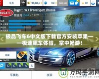 極品飛車6中文版下載官方安裝蘋果——極速飆車體驗，掌中暢游！