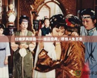 紅樓夢(mèng)再回首——細(xì)品經(jīng)典，感悟人生百態(tài)