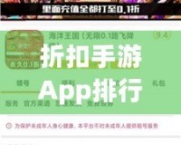 折扣手游App排行榜前十名，游戲狂熱者必備！