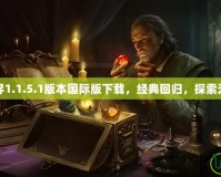 我的世界1.1.5.1版本國際版下載，經(jīng)典回歸，探索無限樂趣