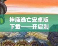 神廟逃亡安卓版下載——開啟刺激冒險(xiǎn)之旅，挑戰(zhàn)極限速度！