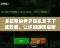 多玩我的世界聯(lián)機盒子下載安裝，讓你的游戲更精彩！