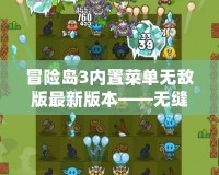 冒險島3內(nèi)置菜單無敵版最新版本——無縫體驗，極限冒險！