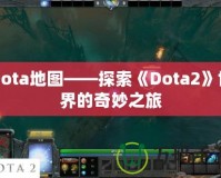 Dota地圖——探索《Dota2》世界的奇妙之旅