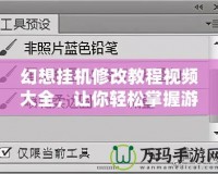 幻想掛機修改教程視頻大全，讓你輕松掌握游戲技巧，提升游戲體驗！