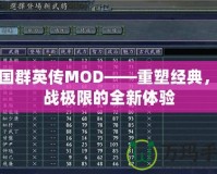 三國群英傳MOD——重塑經(jīng)典，挑戰(zhàn)極限的全新體驗