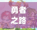 勇者之路2加強版：暢玩無阻的極致冒險，Bug修復(fù)再升級！