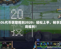 LOL代幣獲取規(guī)則2020：輕松上手，暢享游戲福利！