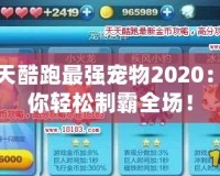 天天酷跑最強(qiáng)寵物2020：助你輕松制霸全場！