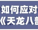 如何應對《天龍八部》修改密碼時忘記配偶生日的難題？