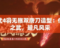 神武4羽無(wú)殤雙唐刀造型：傳世之武，超凡風(fēng)采