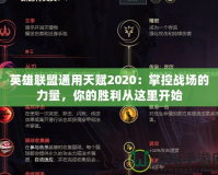 英雄聯(lián)盟通用天賦2020：掌控戰(zhàn)場的力量，你的勝利從這里開始