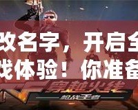 CF改名字，開啟全新游戲體驗！你準備好了嗎？