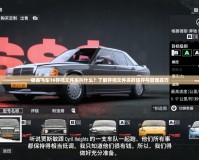 極品飛車16存檔文件夾叫什么？了解存檔文件夾的保存與管理技巧