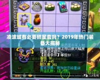 凌波城有必要碎星套嗎？2019年熱門裝備大揭秘