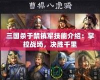 三國殺于禁鎮(zhèn)軍技能介紹：掌控戰(zhàn)場，決勝千里