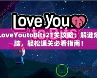 LoveYoutoBits21關(guān)攻略：解謎燒腦，輕松通關(guān)必看指南！