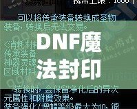 DNF魔法封印裝備圣物轉(zhuǎn)換書——讓你的裝備煥發(fā)新生！