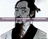 墨子攻略漫畫免費閱讀：揭開墨家智慧的神秘面紗，沉浸在充滿智慧與冒險的故事中