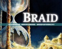 《Braid游戲全攻略：解鎖時間與空間的秘密，成就智慧與技巧的巔峰之作》