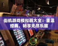 街機游戲模擬器大全：重溫經典，暢享無盡樂趣