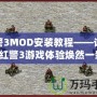 紅警3MOD安裝教程——讓你的紅警3游戲體驗(yàn)煥然一新！