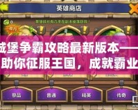 城堡爭霸攻略最新版本——助你征服王國，成就霸業(yè)