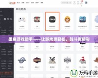 墨魚游戲助手——讓游戲更輕松，戰(zhàn)斗更精彩