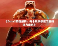 《Dota2英雄解析：每個(gè)玩家都該了解的強(qiáng)力角色》