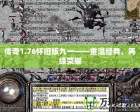 傳奇1.76懷舊版九一——重溫經典，再續(xù)榮耀