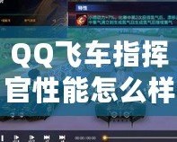 QQ飛車指揮官性能怎么樣？全面分析與評測