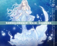 奇跡暖暖夏沫海歌深海之夢(mèng)：深海之美，時(shí)尚的夢(mèng)幻邂逅