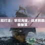 幽靈船打法：掌控海域，戰(zhàn)術(shù)制勝的終極秘笈