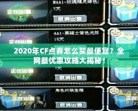 2020年CF點(diǎn)券怎么買最便宜？全網(wǎng)最優(yōu)惠攻略大揭秘！